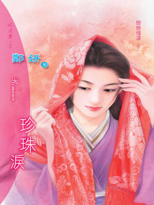 cover image of 珍珠淚